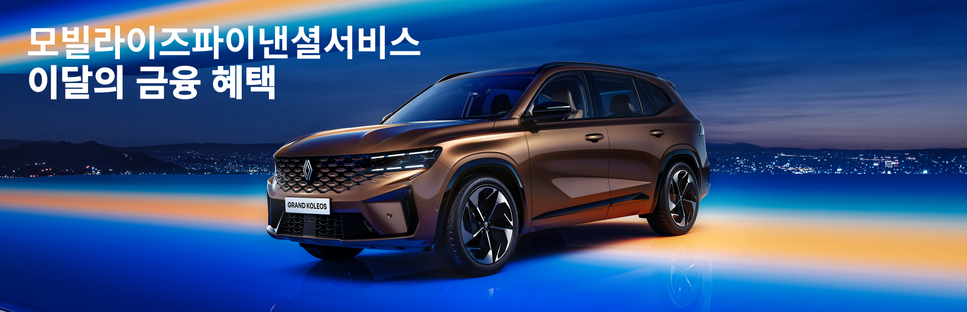 르노파이낸셜서비스 이달의 금융 혜택