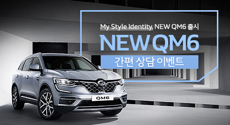 NEW QM6 간편 상담 이벤트