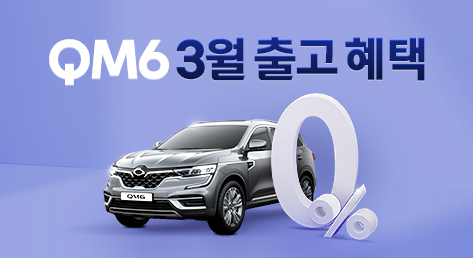 르노캐피탈 3월 QM6 출고 혜택