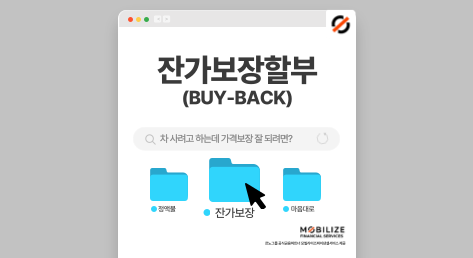잔가보장할부 상품안내